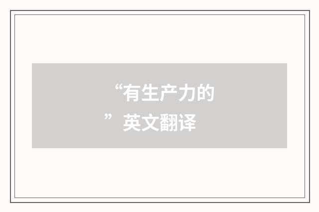 “有生产力的”英文翻译