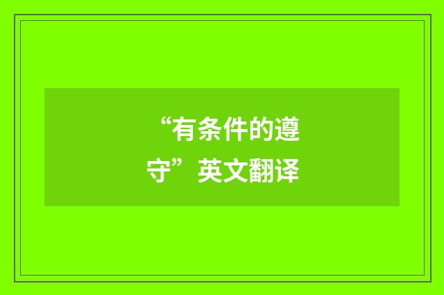 “有条件的遵守”英文翻译