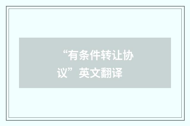 “有条件转让协议”英文翻译