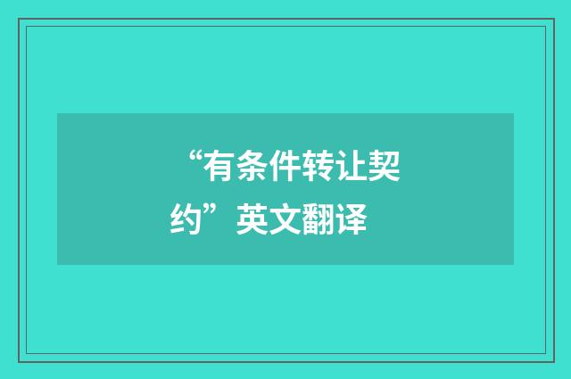 “有条件转让契约”英文翻译