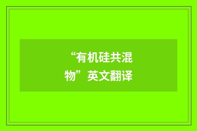 “有机硅共混物”英文翻译