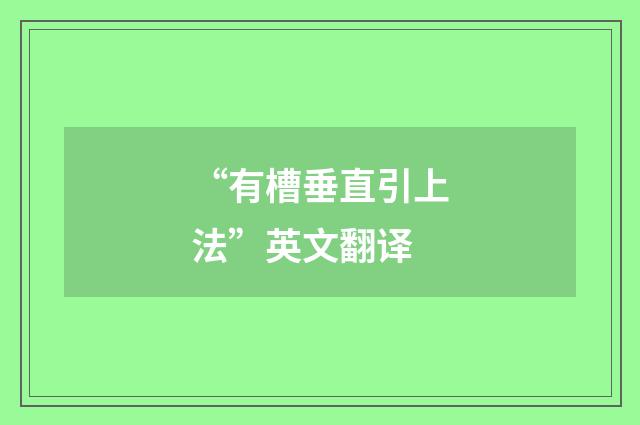 “有槽垂直引上法”英文翻译