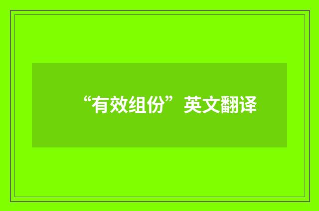 “有效组份”英文翻译
