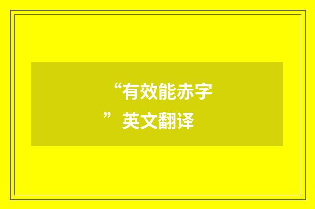 “有效能赤字”英文翻译