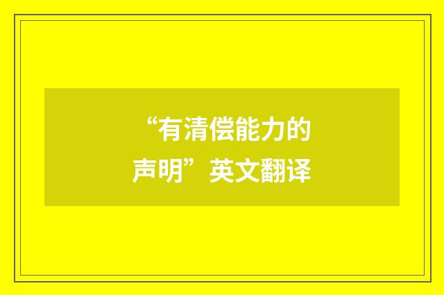 “有清偿能力的声明”英文翻译