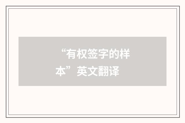 “有权签字的样本”英文翻译