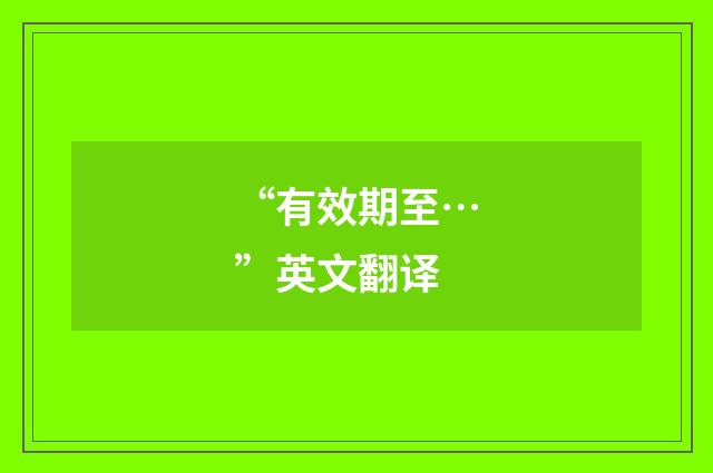 “有效期至…”英文翻译