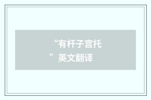 “有杆子宫托”英文翻译