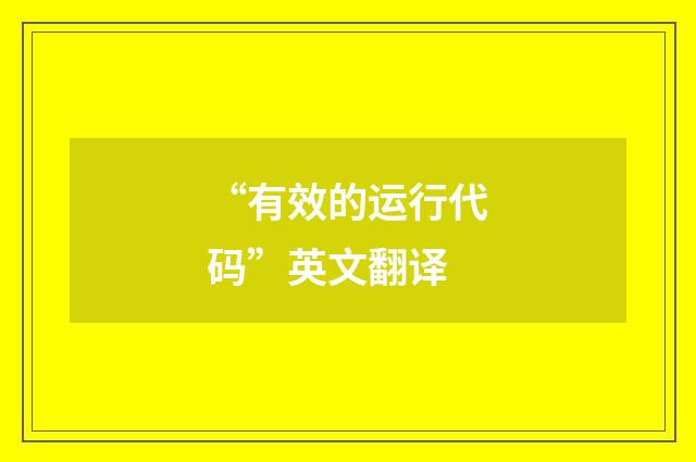 “有效的运行代码”英文翻译