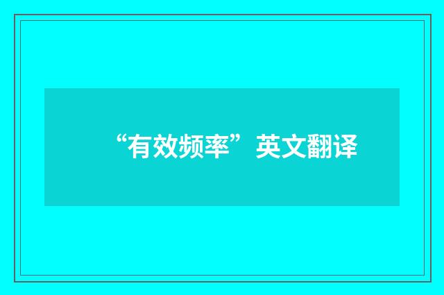 “有效频率”英文翻译