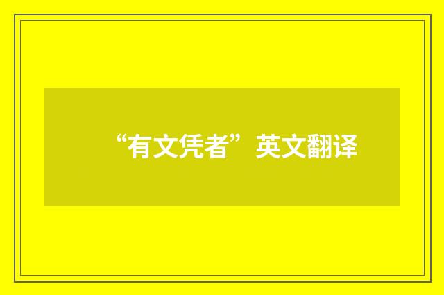 “有文凭者”英文翻译