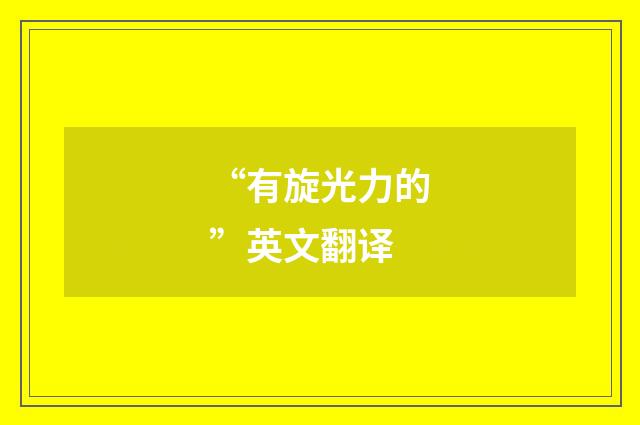 “有旋光力的”英文翻译