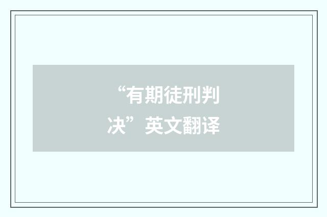 “有期徒刑判决”英文翻译