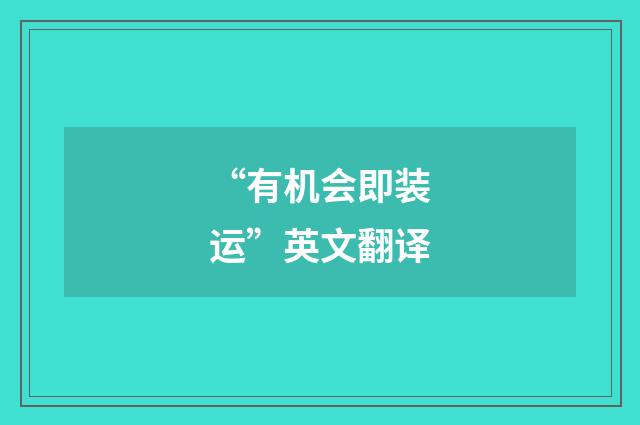 “有机会即装运”英文翻译
