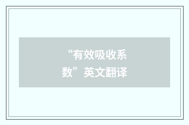 “有效吸收系数”英文翻译
