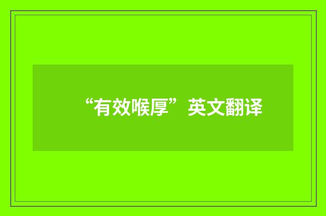 “有效喉厚”英文翻译