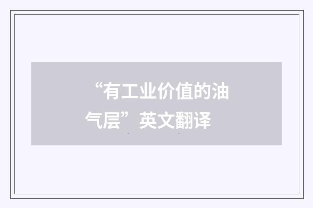 “有工业价值的油气层”英文翻译