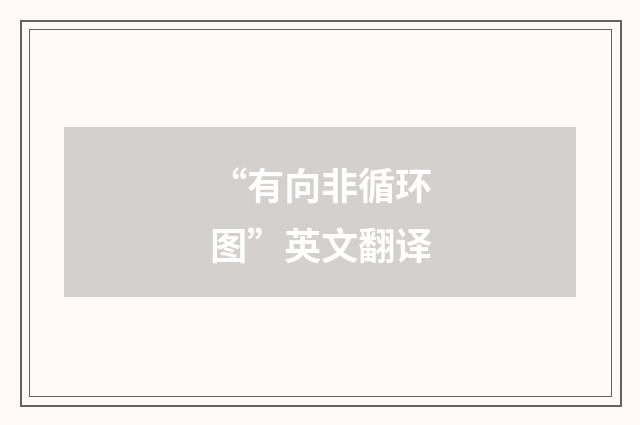 “有向非循环图”英文翻译