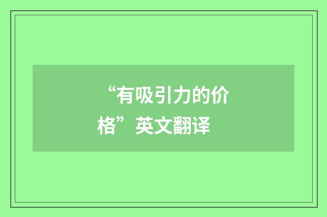 “有吸引力的价格”英文翻译