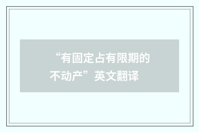 “有固定占有限期的不动产”英文翻译