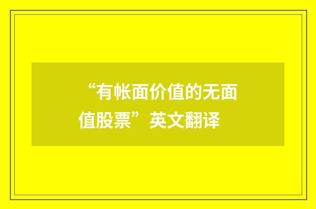 “有帐面价值的无面值股票”英文翻译