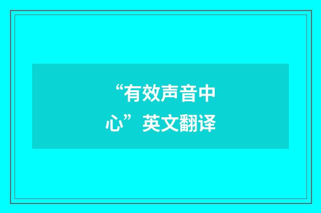 “有效声音中心”英文翻译