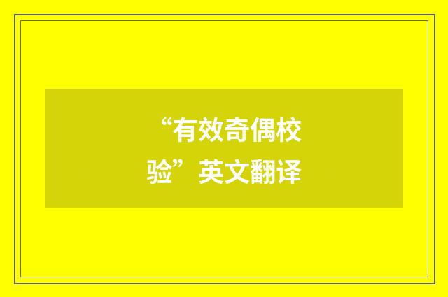 “有效奇偶校验”英文翻译