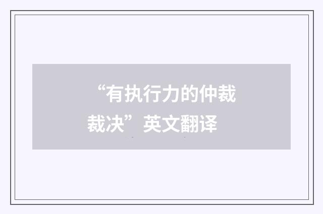 “有执行力的仲裁裁决”英文翻译
