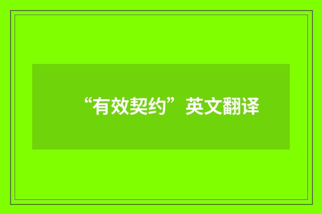 “有效契约”英文翻译