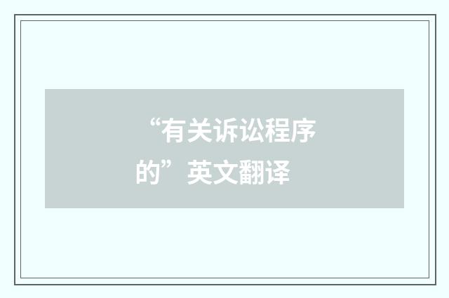 “有关诉讼程序的”英文翻译