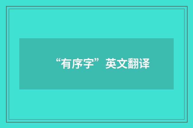 “有序字”英文翻译