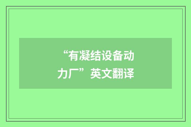 “有凝结设备动力厂”英文翻译