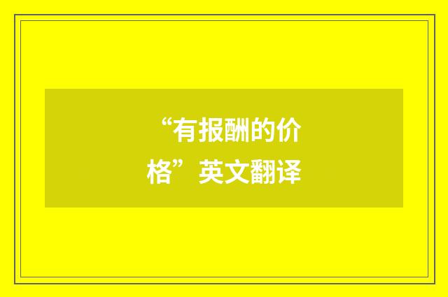 “有报酬的价格”英文翻译