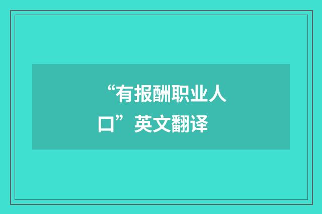 “有报酬职业人口”英文翻译