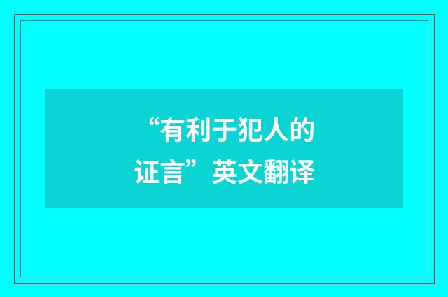 “有利于犯人的证言”英文翻译