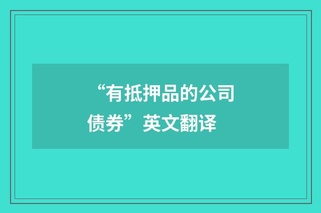 “有抵押品的公司债券”英文翻译