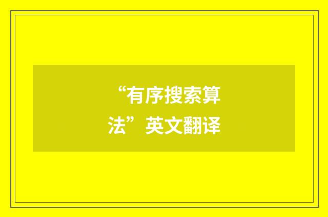 “有序搜索算法”英文翻译