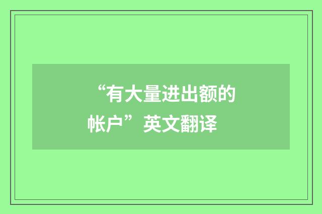 “有大量进出额的帐户”英文翻译