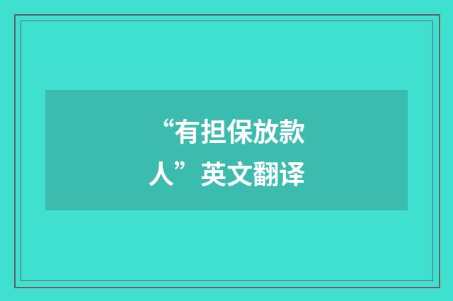 “有担保放款人”英文翻译