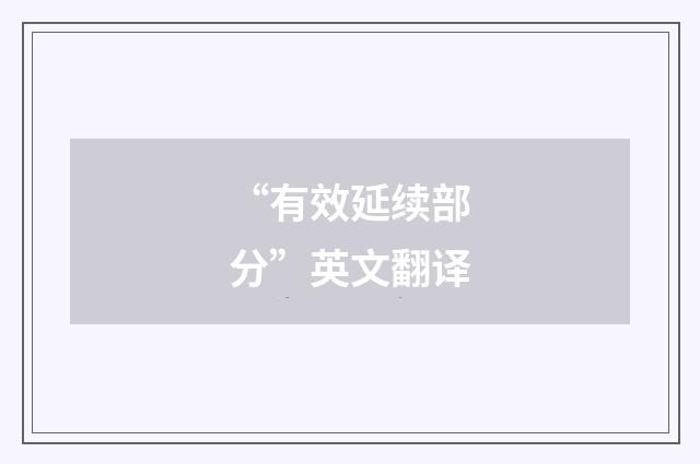 “有效延续部分”英文翻译