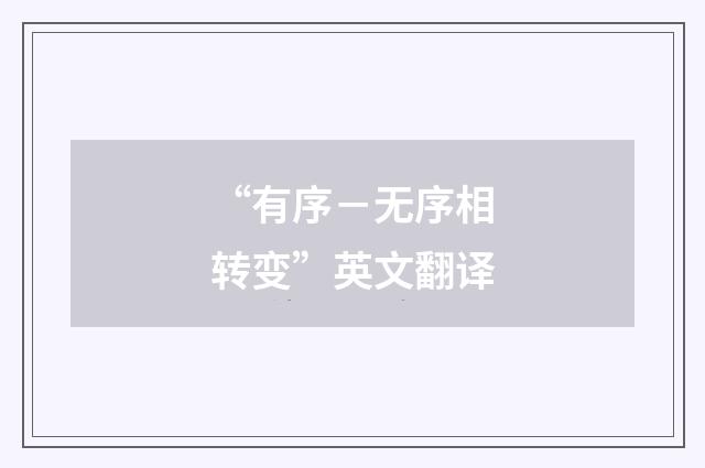 “有序－无序相转变”英文翻译