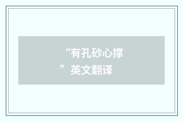 “有孔砂心撑”英文翻译