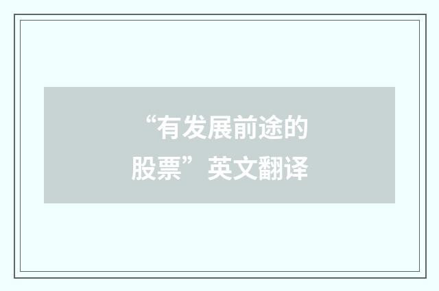 “有发展前途的股票”英文翻译
