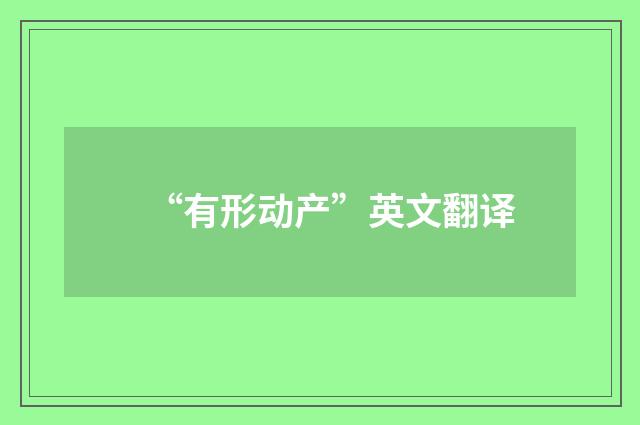 “有形动产”英文翻译