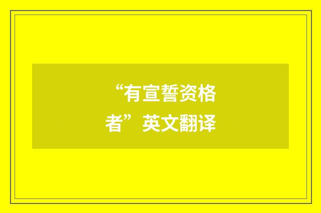 “有宣誓资格者”英文翻译