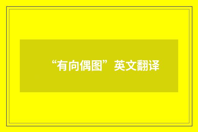 “有向偶图”英文翻译