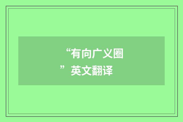 “有向广义圈”英文翻译