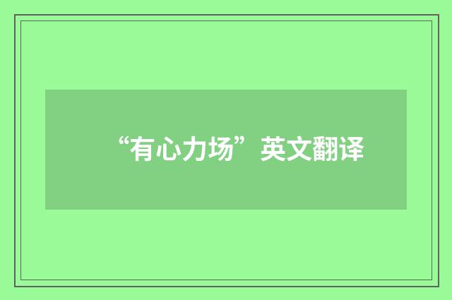 “有心力场”英文翻译