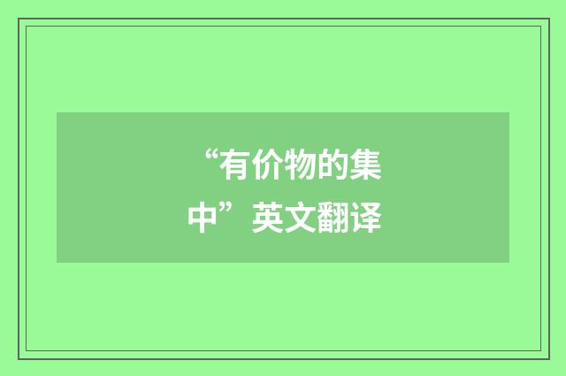 “有价物的集中”英文翻译