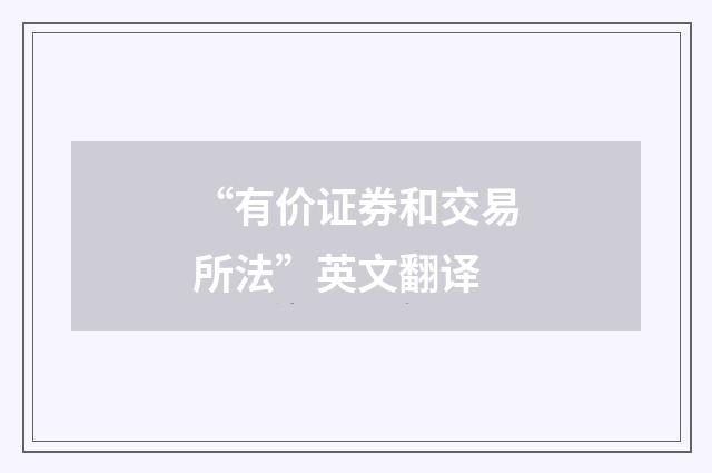 “有价证券和交易所法”英文翻译